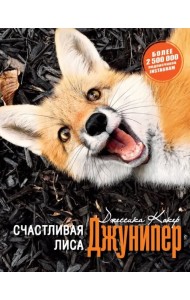 Счастливая лиса Джунипер