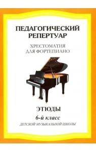 Педагогический репертуар. Хрестоматия для фортепиано. 6 класс детской музыкальной школы. Этюды