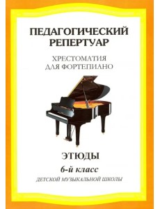 Педагогический репертуар. Хрестоматия для фортепиано. 6 класс детской музыкальной школы. Этюды