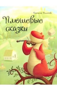 Плюшевые сказки