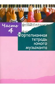Фортепианная тетрадь юного музыканта. В 4-х частях. Часть 4