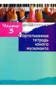 Фортепианная тетрадь юного музыканта. В 4-х частях. Часть 3