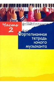 Фортепианная тетрадь юного музыканта. В 4-х частях. Часть 2