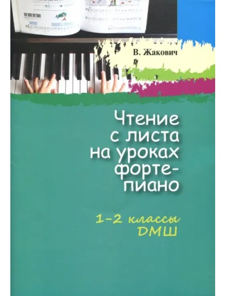 Чтение с листа на уроках фортепиано. 1-2 классы ДМШ