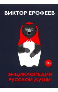 Энциклопедия русской души