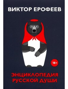 Энциклопедия русской души