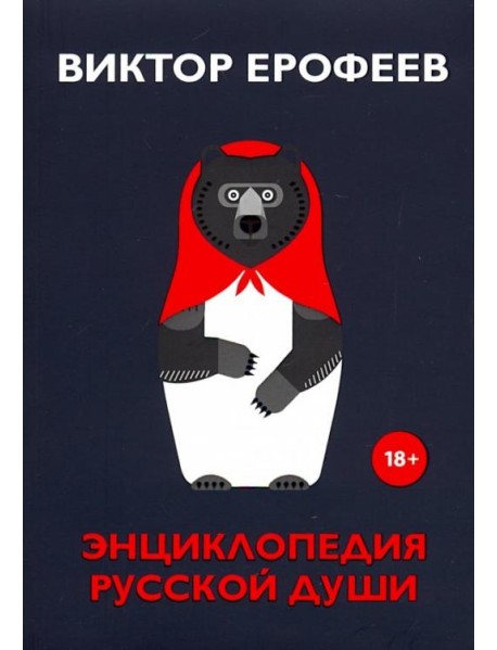 Энциклопедия русской души