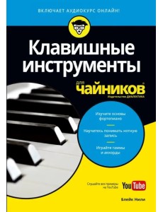 Клавишные инструменты для чайников (+аудиокурс on-line) Клавишные инструменты для чайников (+аудиокурс on-line)