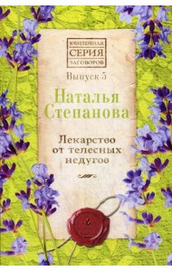 Лекарство от телесных недугов. Выпуск 5