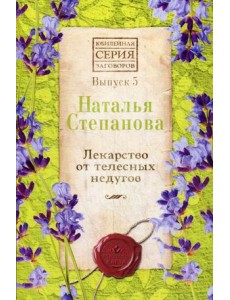 Лекарство от телесных недугов. Выпуск 5 Лекарство от телесных недугов. Выпуск 5