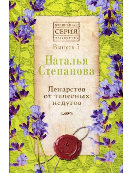 Лекарство от телесных недугов. Выпуск 5