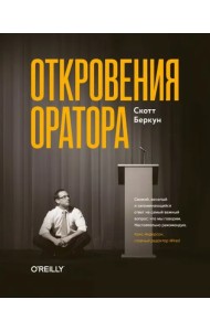 Откровения оратора