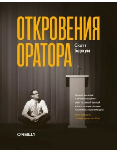 Откровения оратора