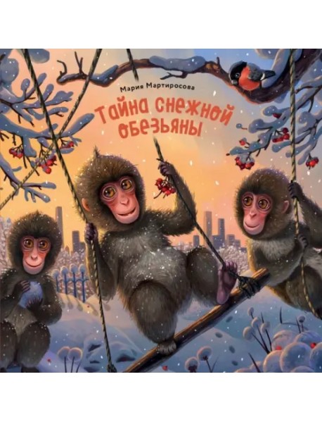 Тайна снежной обезьяны