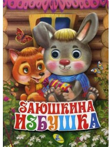 Заюшкина избушка Заюшкина избушка