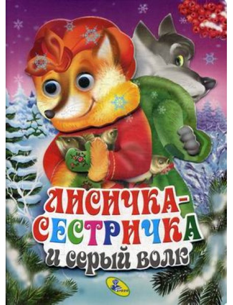 Лисичка-сестричка и серый волк