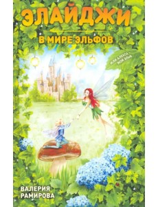 Элайджи в мире эльфов, или Алекса - мой эльф Элайджи в мире эльфов, или Алекса - мой эльф