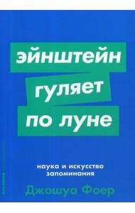 Эйнштейн гуляет по Луне. Наука и искусство запоминания