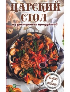 Царский стол из доступных продуктов. Дешево и вкусно!