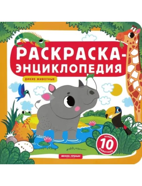 Дикие животные. Книжка-раскраска