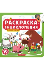 Домашние животные. Книжка-раскраска