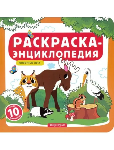 Животные леса. Книжка-раскраска