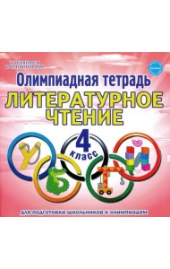 Литературное чтение. 4 класс. Олимпиадная тетрадь