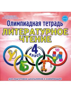 Литературное чтение. 4 класс. Олимпиадная тетрадь Литературное чтение. 4 класс. Олимпиадная тетрадь