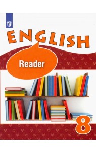 Английский язык. 8 класс. Книга для чтения. Углубленное изучение. ФГОС