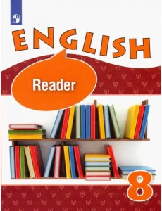Английский язык. 8 класс. Книга для чтения. Углубленное изучение. ФГОС