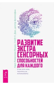 Развитие экстрасенсорных способностей для каждого. У вас есть сила, научитесь ее использовать