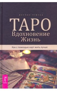 Таро. Вдохновение. Жизнь. Как с помощью карт жить лучше