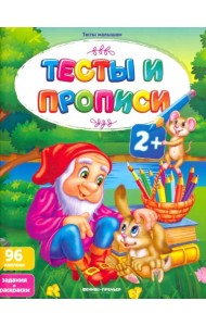 Тесты и прописи 2+