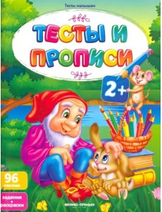 Тесты и прописи 2+ Тесты и прописи 2+