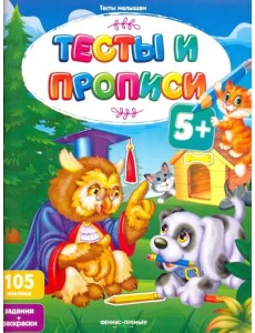 Тесты и прописи 5+