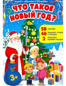Что такое Новый год. Книжка с заданиями и наклейками