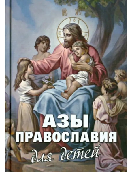 Азы Православия для детей. Как объяснить ребенку на доступном языке суть православной веры