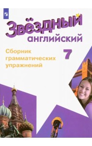 Английский язык. Звездный английский. Starlight. 7 класс. Сборник грамматических упражнений