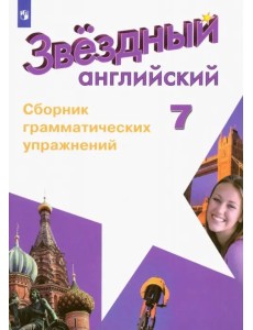Английский язык. Звездный английский. Starlight. 7 класс. Сборник грамматических упражнений Английский язык. Звездный английский. Starlight. 7 класс. Сборник грамматических упражнений