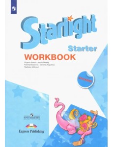 Английский язык. Звездный английский. Starlight. Рабочая тетрадь к учебному пособию для начинающих. Углубленный уровень Английский язык. Звездный английский. Starlight. Рабочая тетрадь к учебному пособию для начинающих. Углубленный уровень