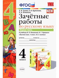 Русский язык. 4 класс. Зачетные работы к учебнику В. П. Канакиной, В. Г. Горецкого. Часть 1. ФГОС