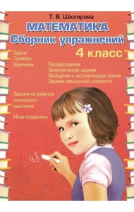 Математика. 4 класс. Сборник упражнений. ФГОС