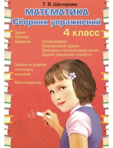 Математика. 4 класс. Сборник упражнений. ФГОС
