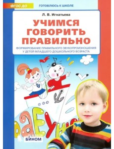 Учимся говорить правильно. Формирование правильного звукопроизношения у детей младшего дошк.возраста Учимся говорить правильно. Формирование правильного звукопроизношения у детей младшего дошк.возраста