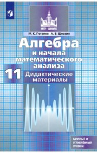 Алгебра и начала математического анализа. 11 класс. Дидактические материалы. Базовый и углуб. уровни