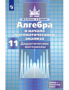 Алгебра и начала математического анализа. 11 класс. Дидактические материалы. Базовый и углуб. уровни