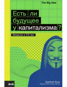 Есть ли будущее у капитализма?