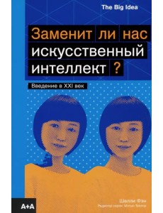 Заменит ли нас искусственный интеллект?