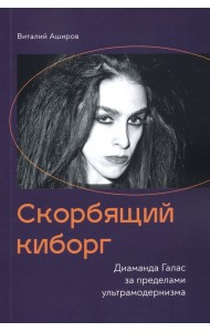 Скорбящий киборг. Диаманда Галас за пределами ультрамодернизма