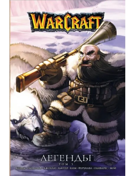 Warcraft. Легенды. Том 3
